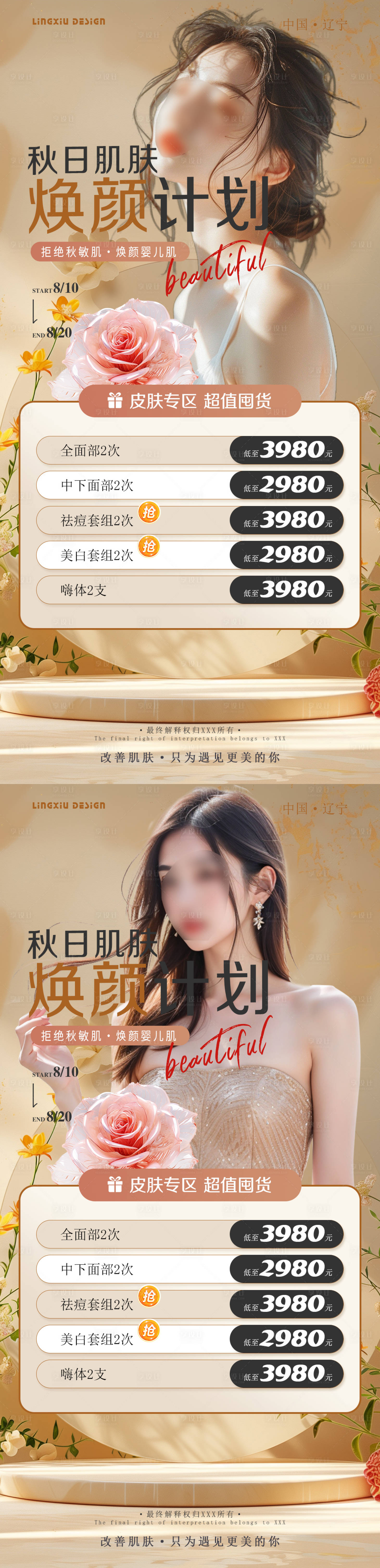 源文件下載【享設計】搜索編號：81300025737524044【秋日肌膚煥顏計劃海報】