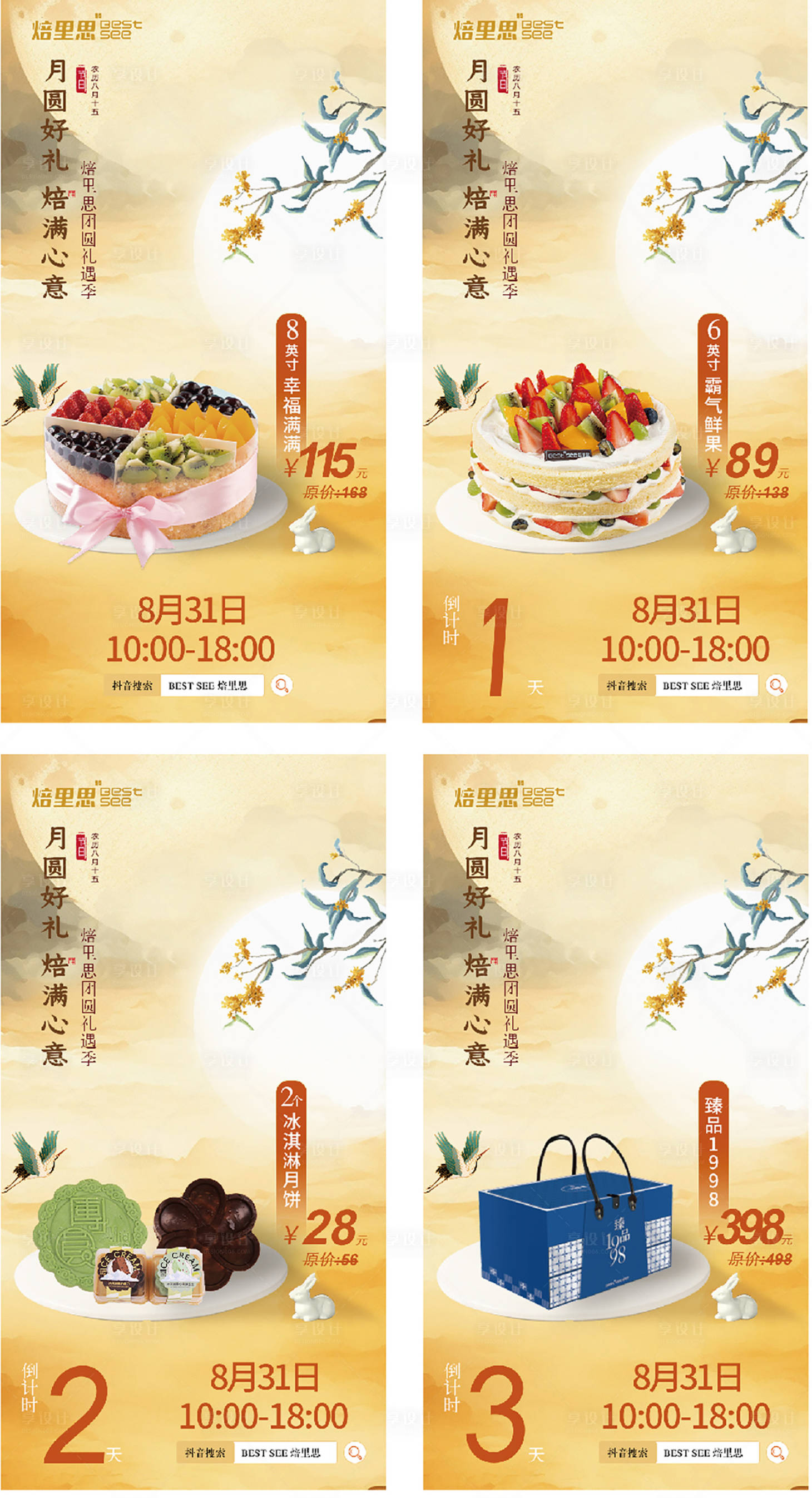 源文件下载【享设计】搜索编号：63070025924276715【中秋节月饼礼盒倒计时预热海报】