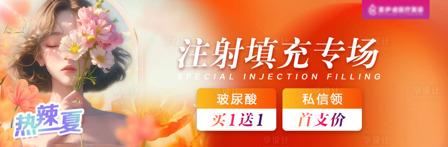 源文件下載【享設計】搜索編號：14990025553677597【熱辣一夏注射填充專場】