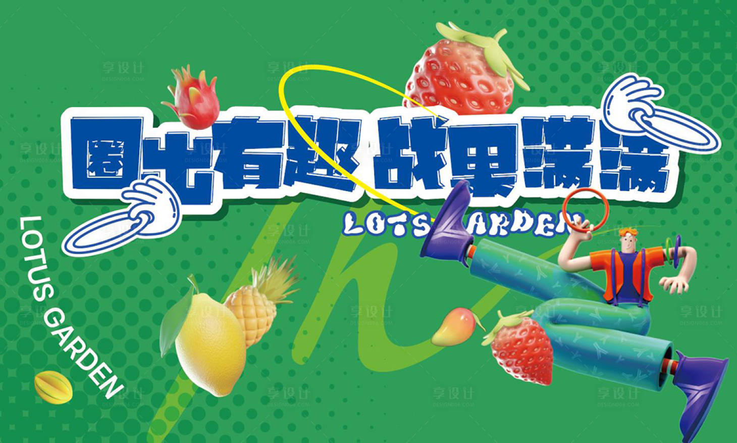 源文件下載【享設計】搜索編號：22980025415196754【水果活動】