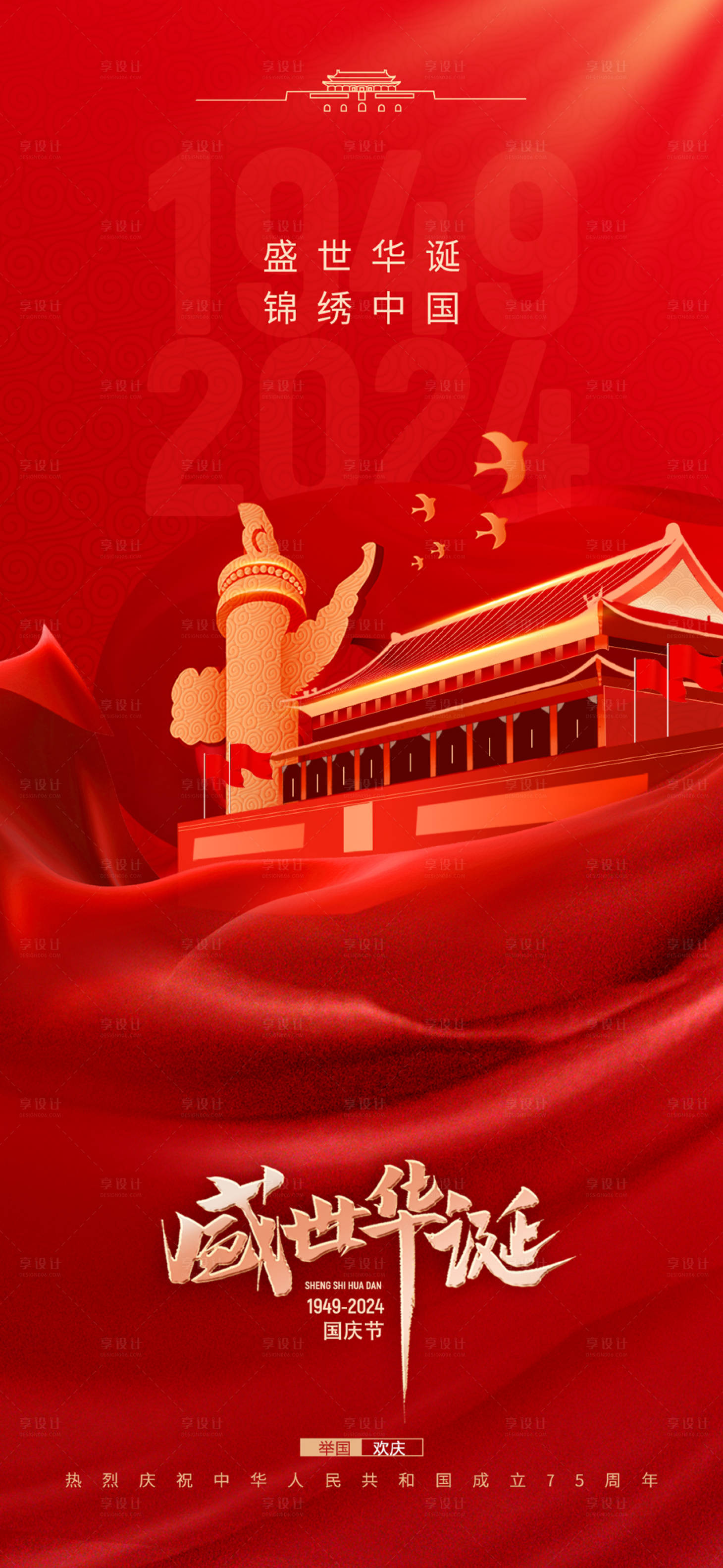 源文件下載【享設計】搜索編號：80210025652851937【國慶節日海報】
