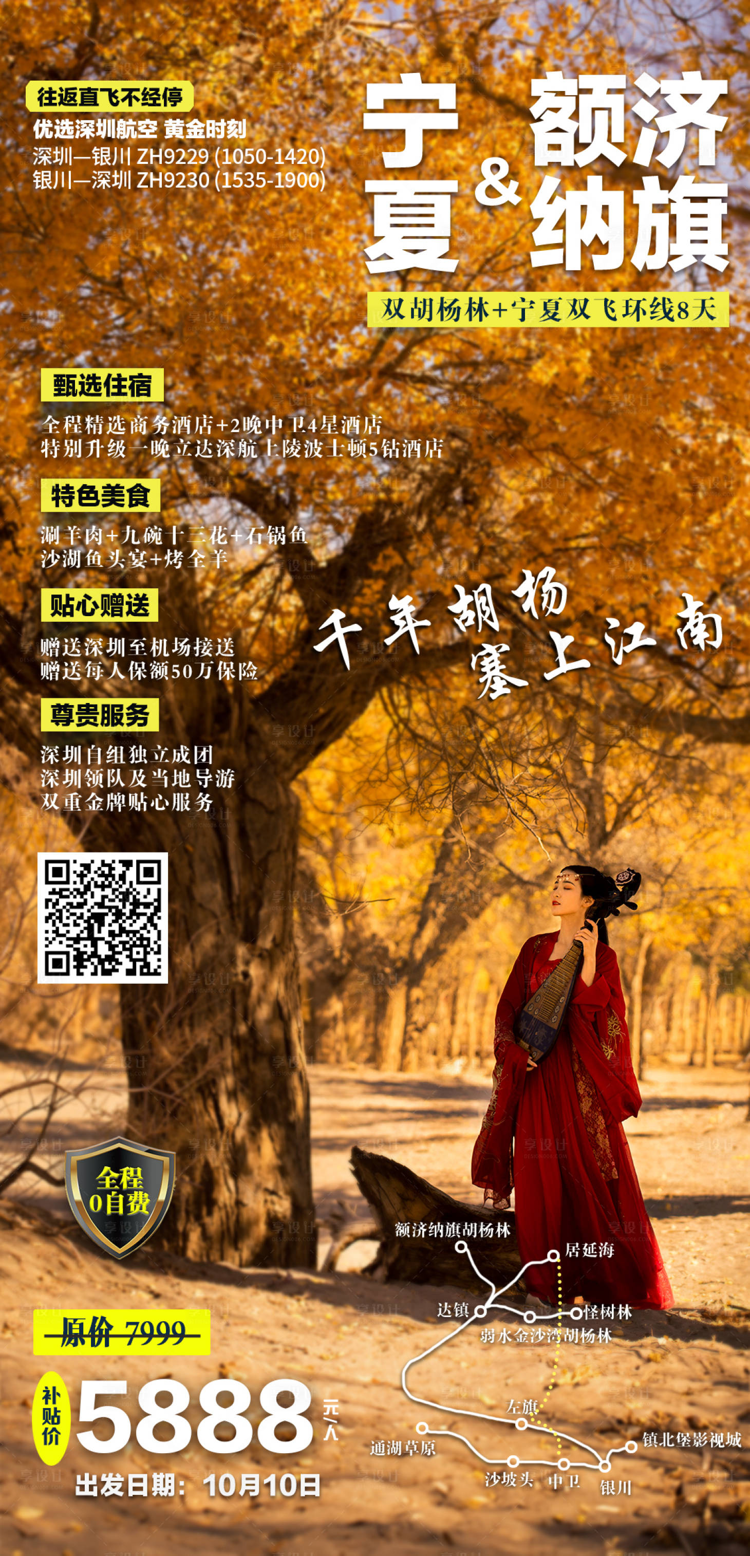 源文件下載【享設計】搜索編號：54590025550905208【寧夏額濟納旗旅游海報】