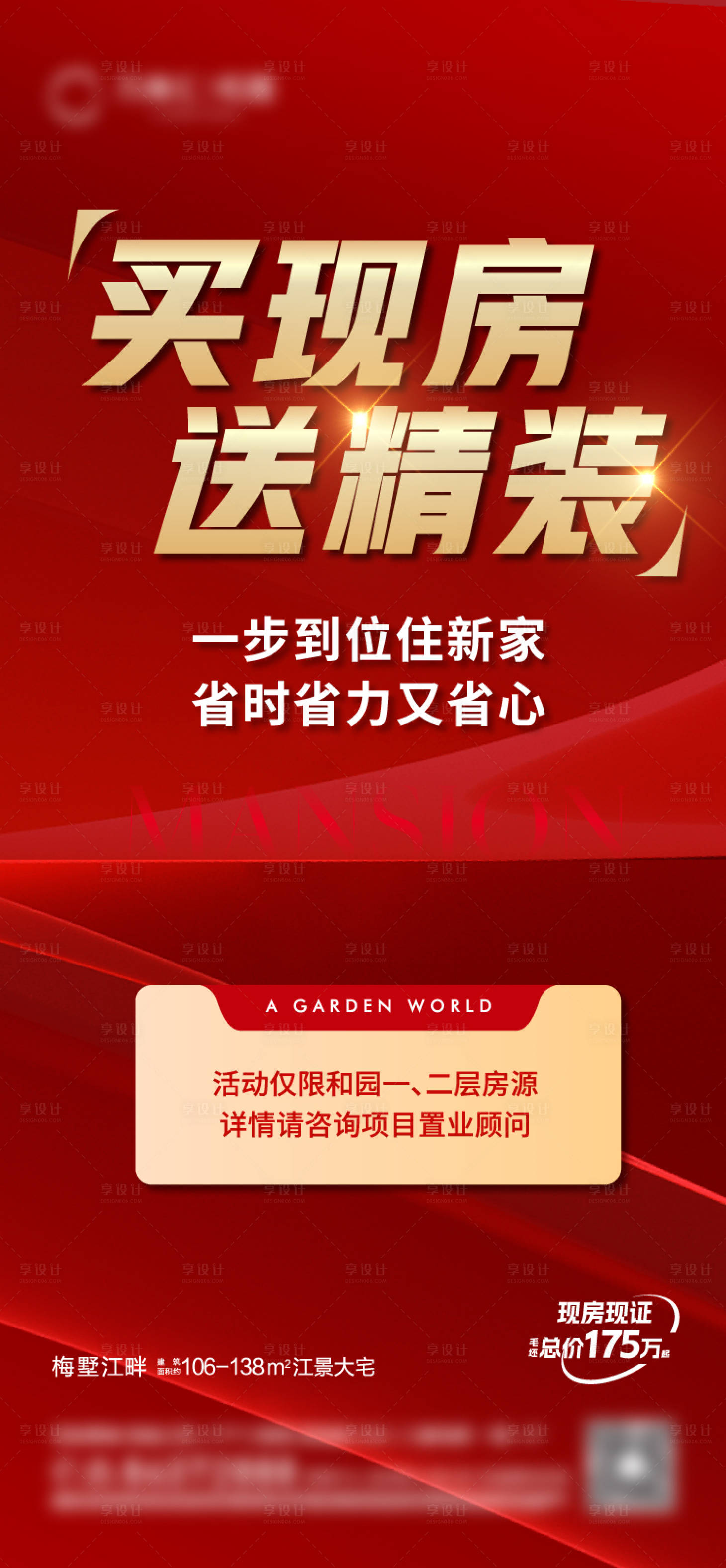 源文件下載【享設計】搜索編號：85340025917089336【地產熱銷海報】