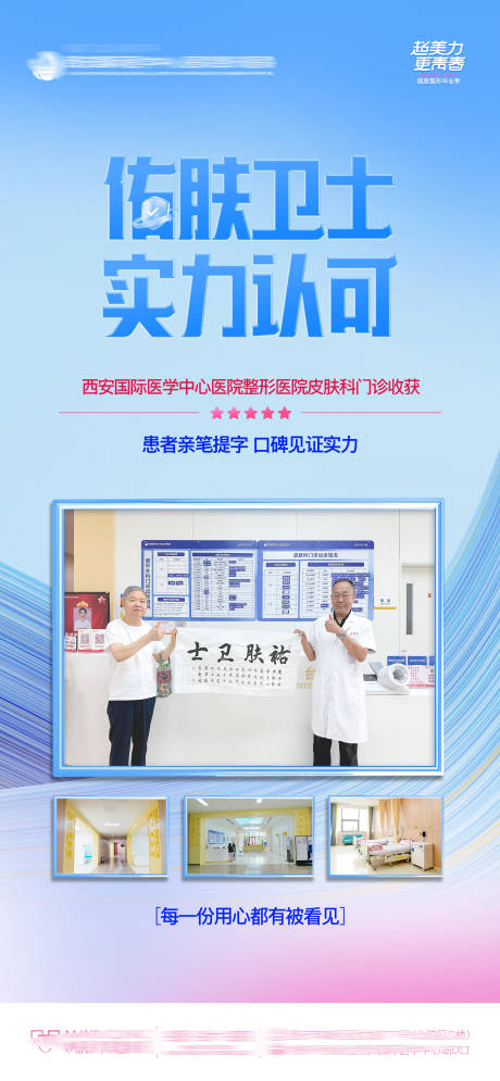 源文件下載【享設計】搜索編號：32380025529972621【醫美皮膚佑膚衛士實力認可感謝信海報】