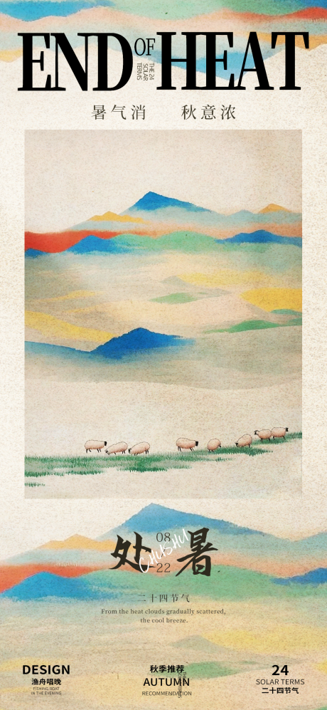 源文件下載【享設(shè)計】搜索編號：37110025679614774【處暑節(jié)氣海報】