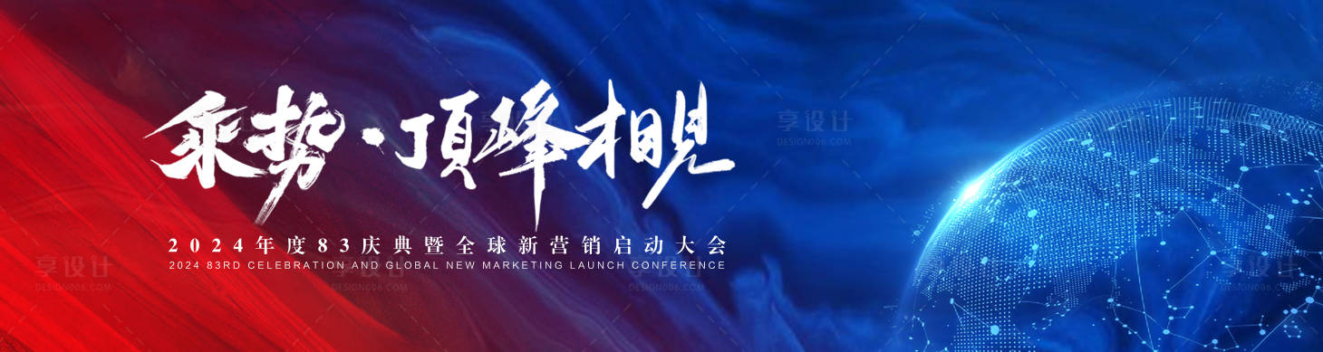 源文件下載【享設計】搜索編號：53220025821713583【啟動大會活動背景板】