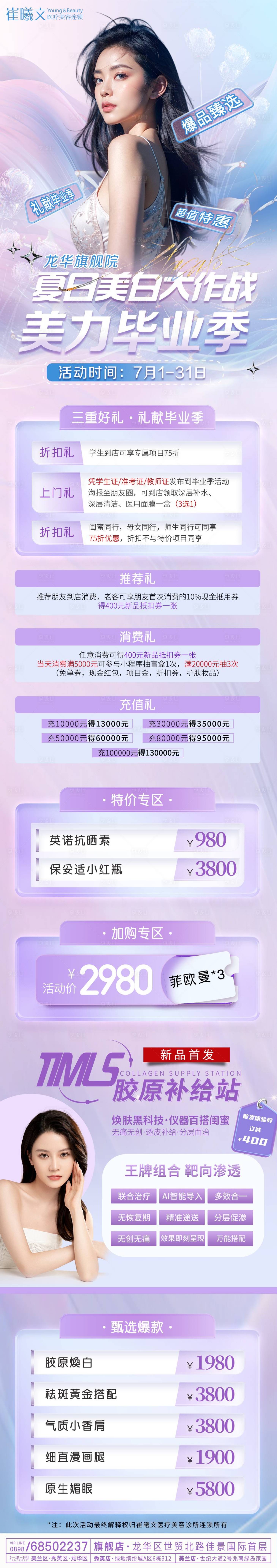 源文件下載【享設(shè)計(jì)】搜索編號(hào)：76430025964087486【醫(yī)美活動(dòng)長圖】