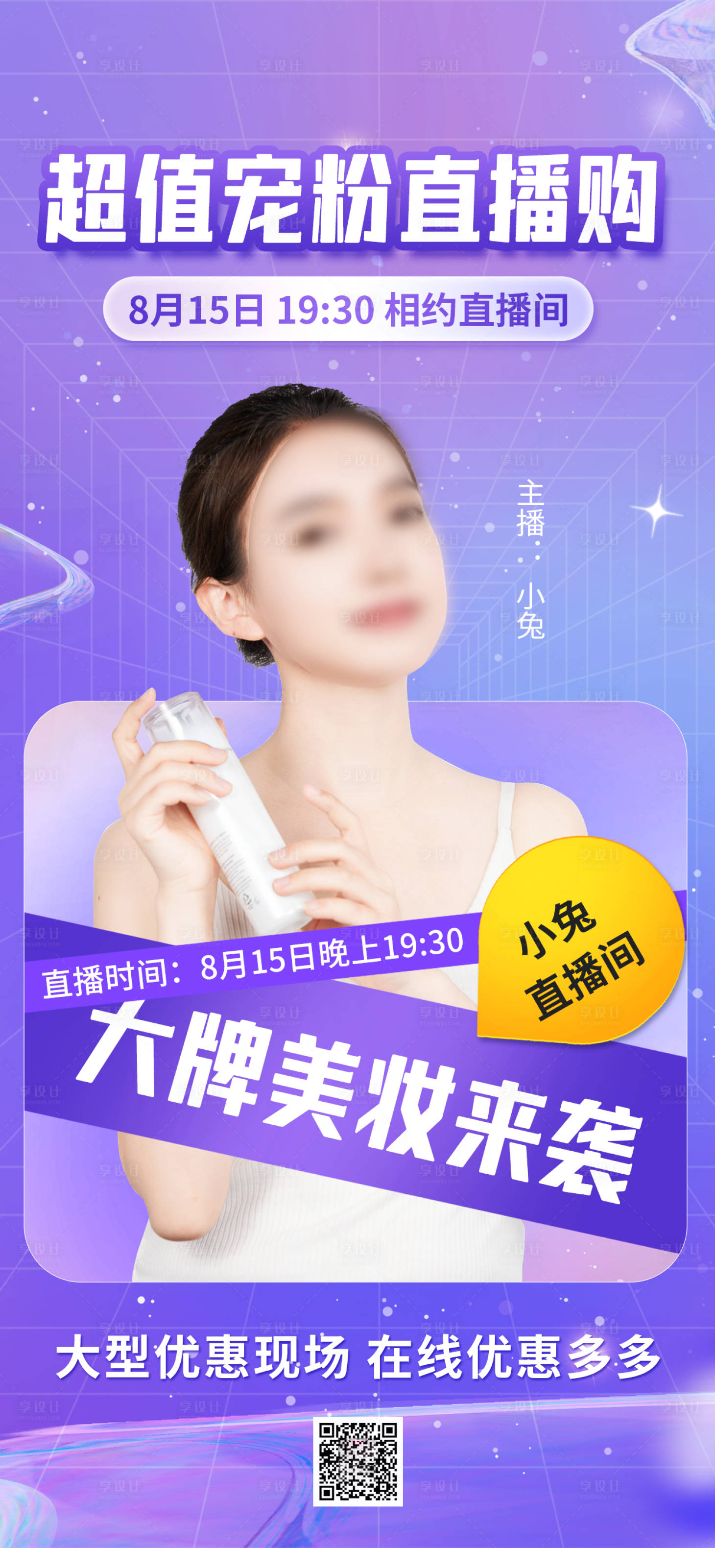 源文件下载【享设计】搜索编号：12840025519468663【美妆直播间预告宣传海报】