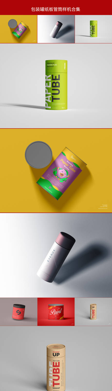 源文件下载【享设计】搜索编号：12610025896143266【包装罐纸板管筒样机合集设计】