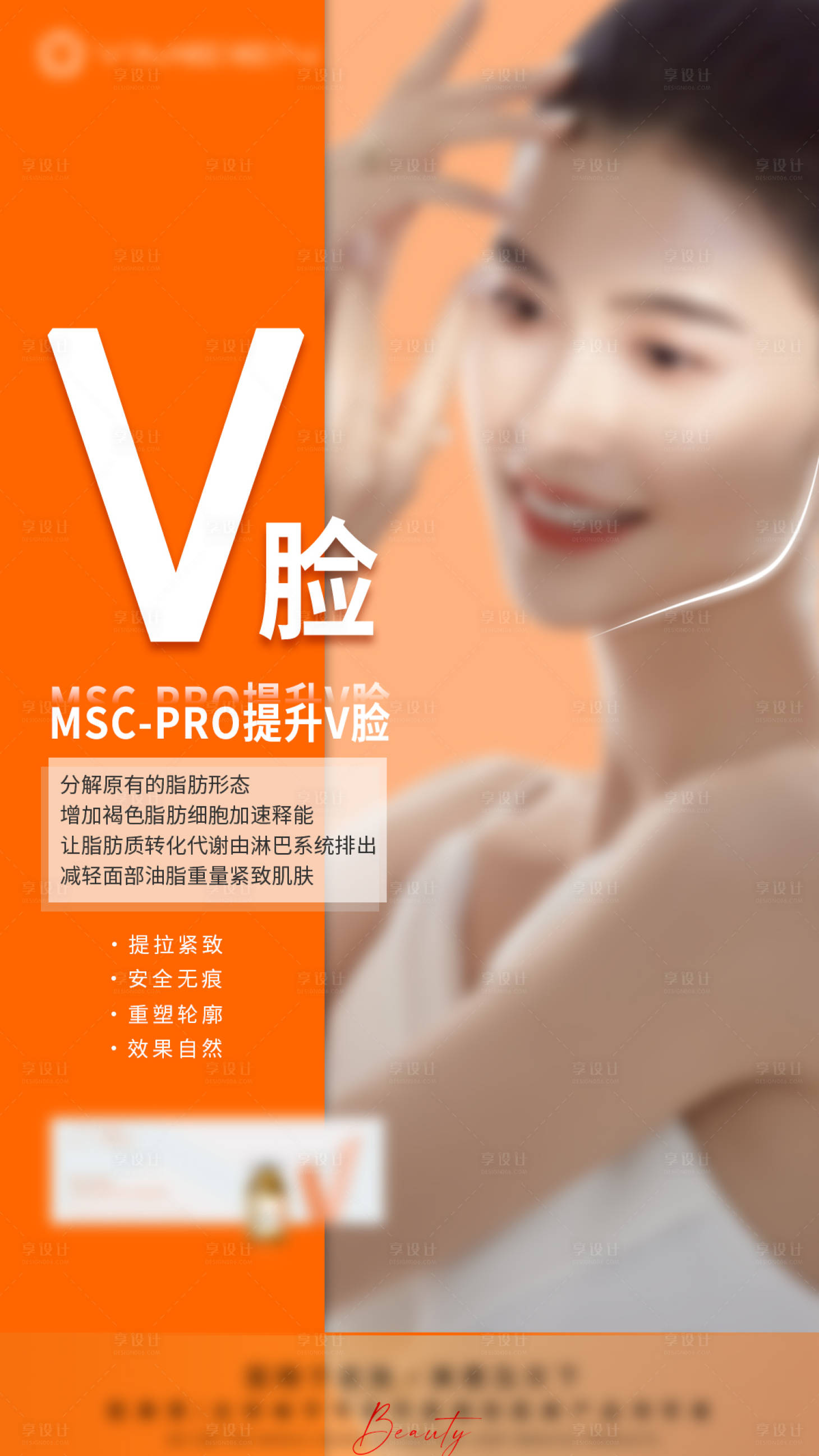 源文件下載【享設計】搜索編號：94990025466408265【v臉產品宣傳海報】
