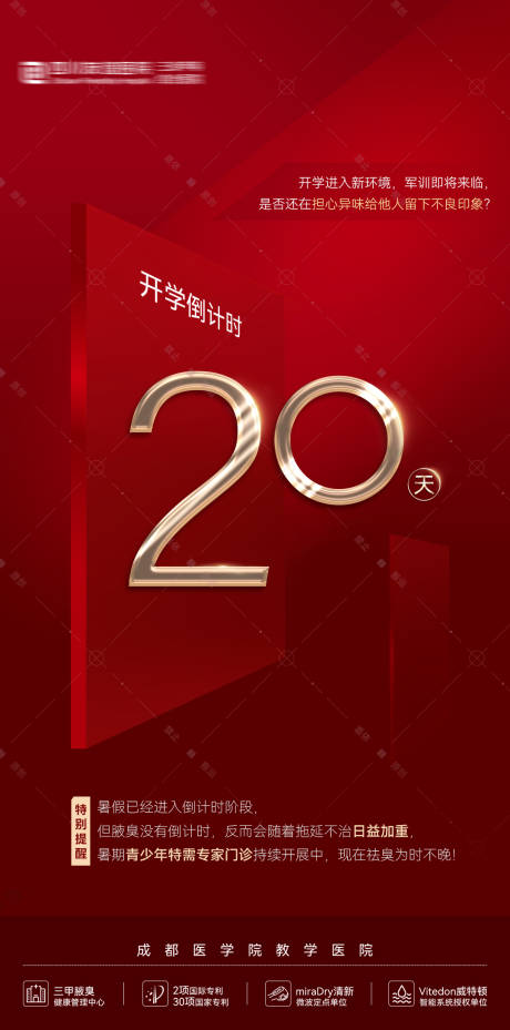 源文件下载【享设计】搜索编号：50100025551949224【开学倒计时红金医疗海报】