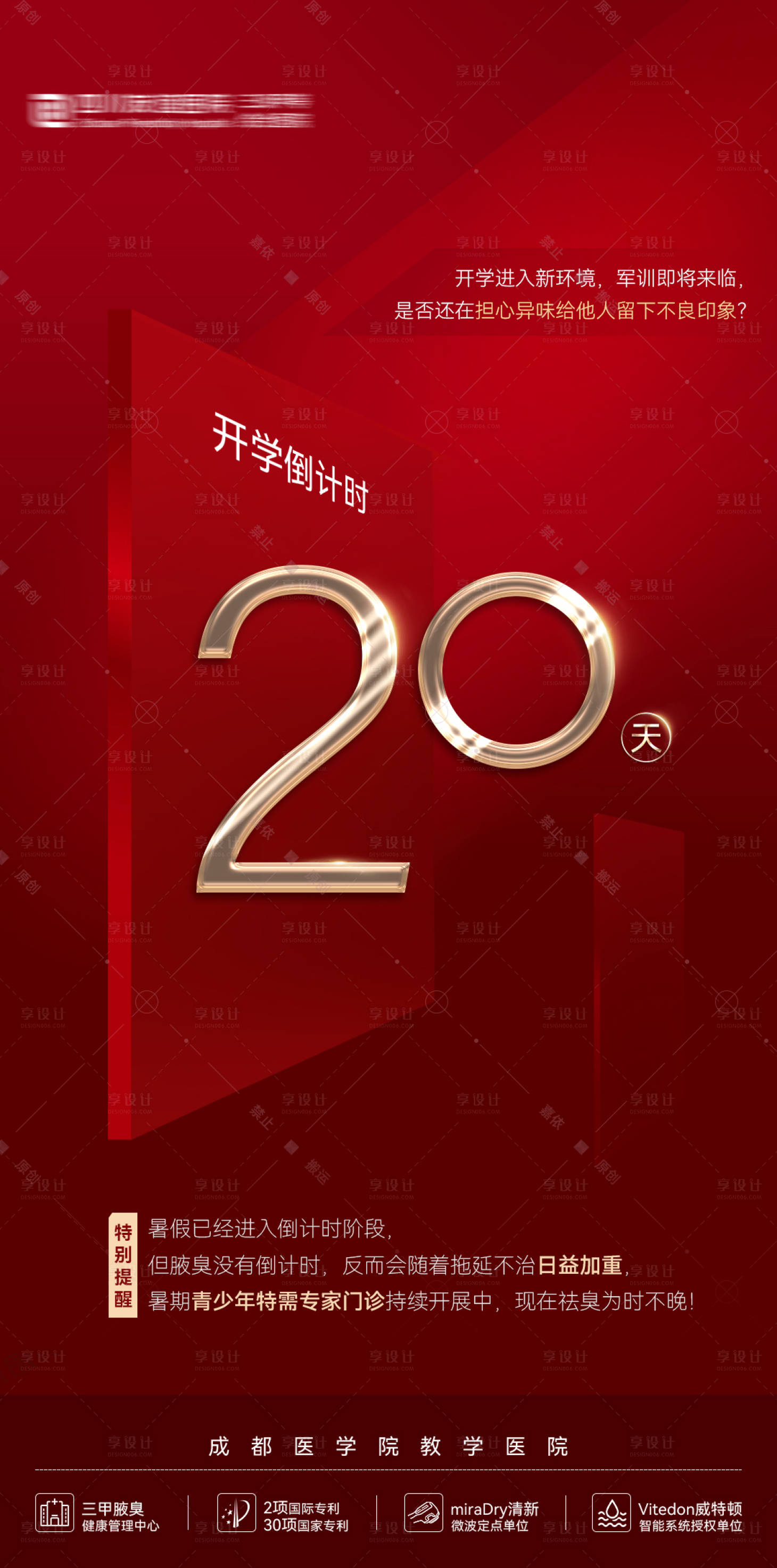 源文件下载【享设计】搜索编号：50100025551949224【开学倒计时红金医疗海报】
