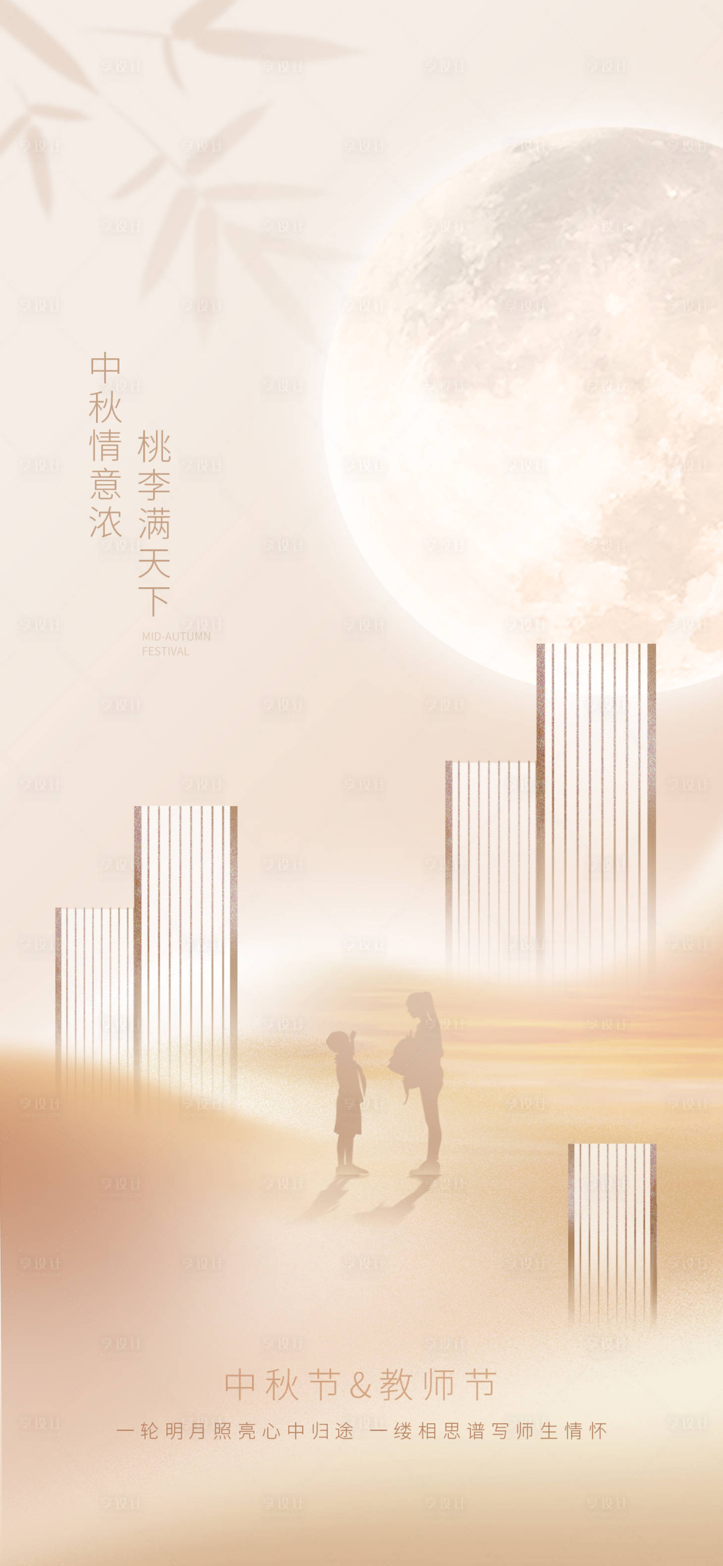 源文件下載【享設(shè)計(jì)】搜索編號：98650025917821412【簡約教師節(jié)中秋節(jié)海報(bào)】