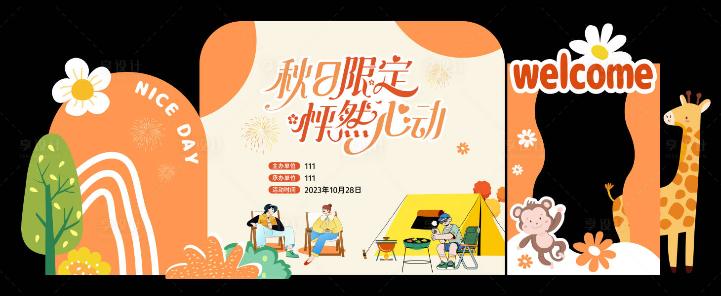 源文件下载【享设计】搜索编号：74380025827713848【秋天联谊活动美陈】