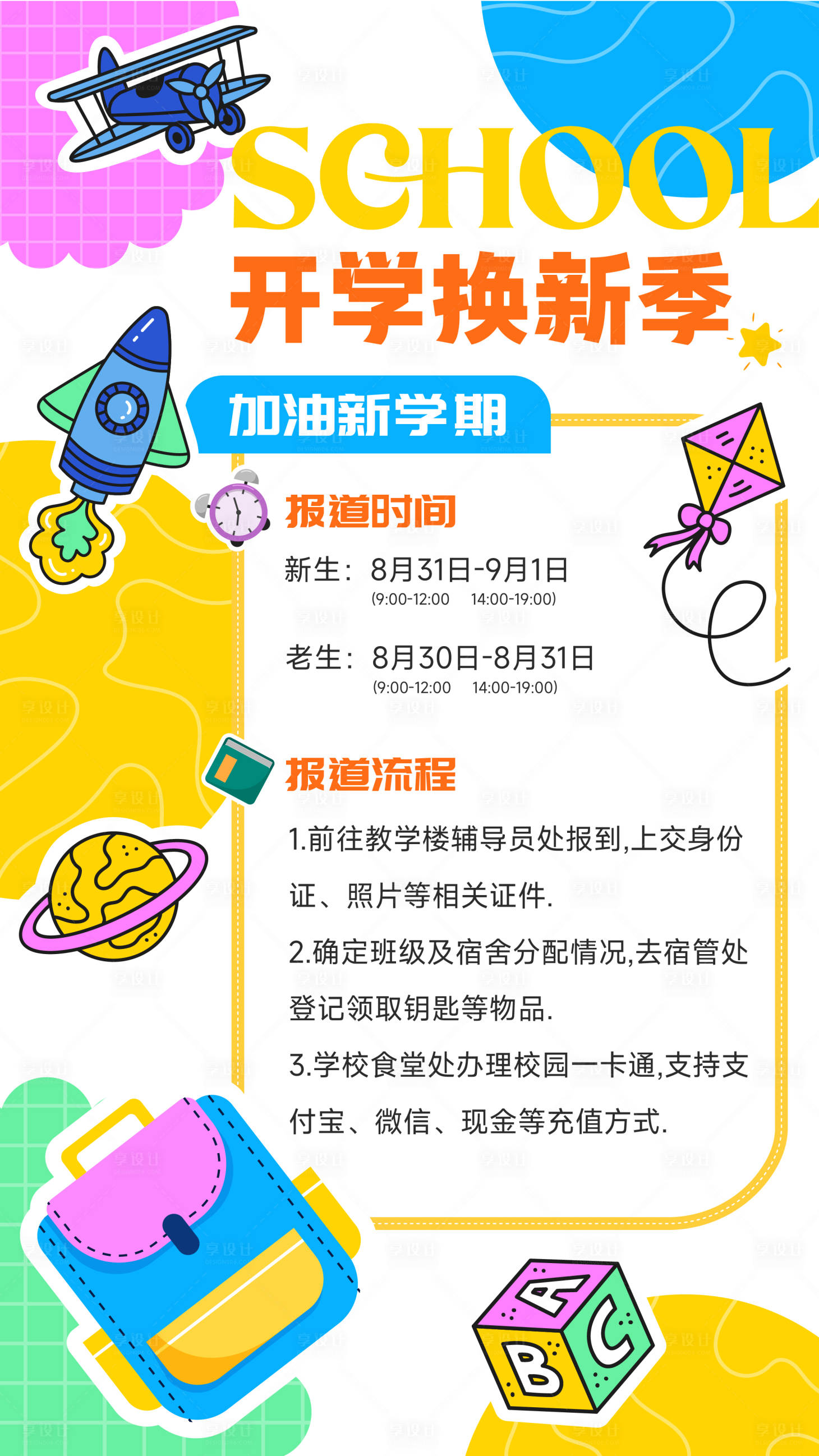 源文件下載【享設計】搜索編號：49300025828672185【開學煥新季插畫海報】