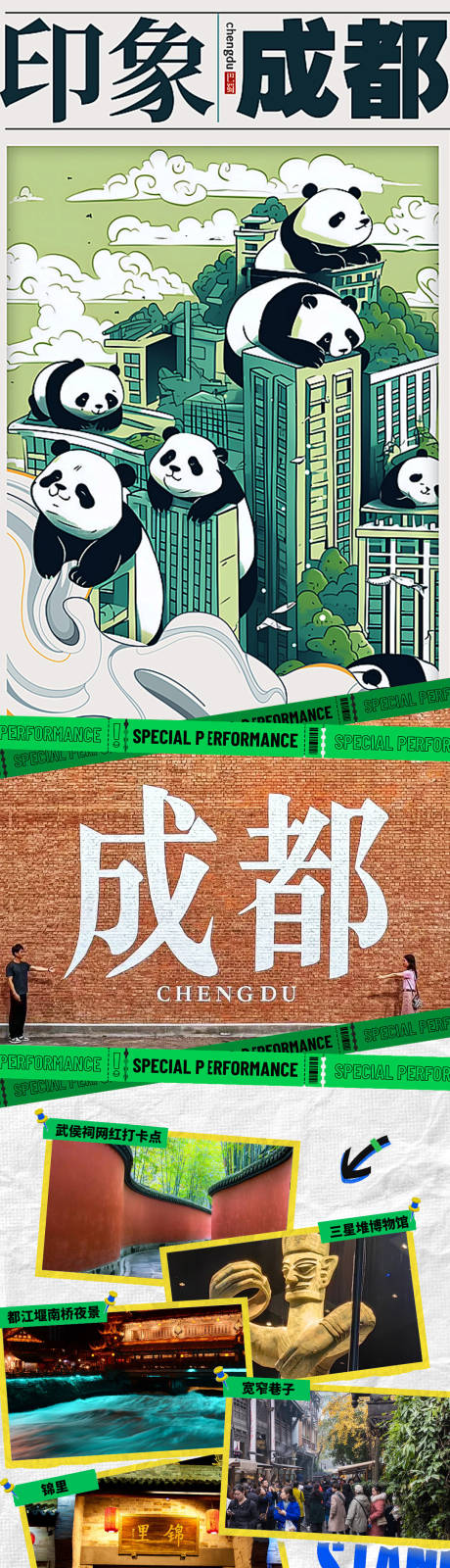 源文件下載【印象成都旅游長圖】編號：20290025657901580