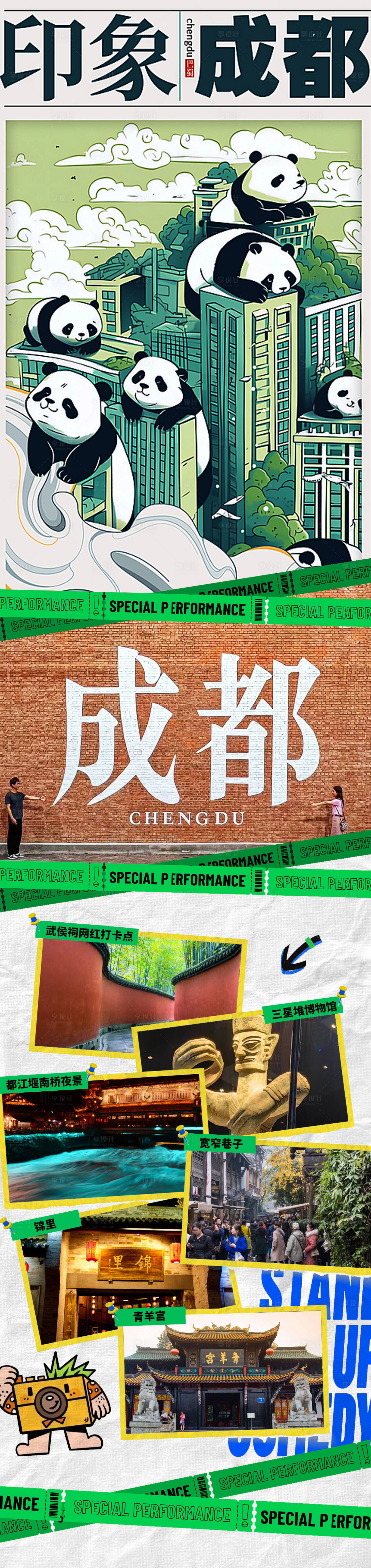源文件下载【享设计】搜索编号：20290025657901580【印象成都旅游长图】