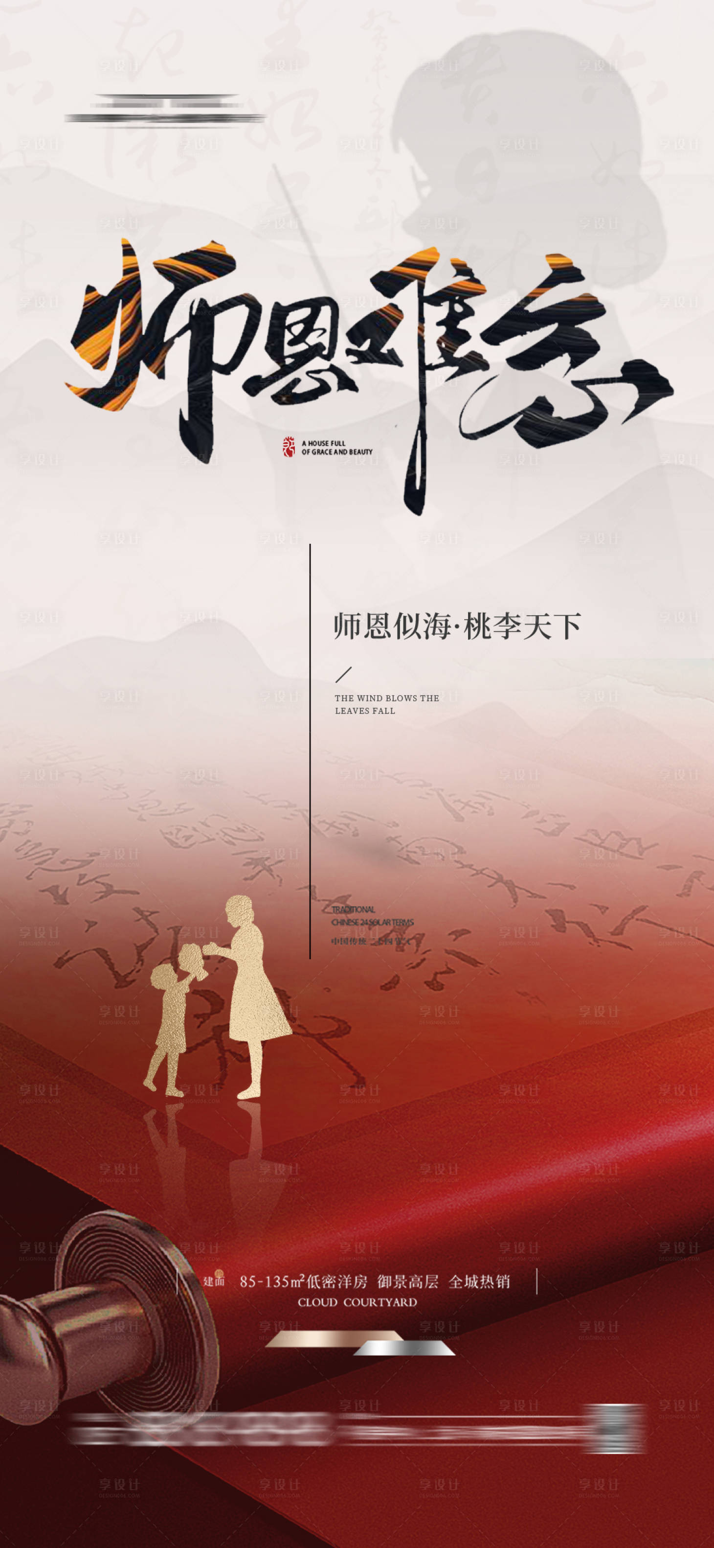 源文件下載【享設計】搜索編號：41270025706859476【地產中式教師節(jié)海報】