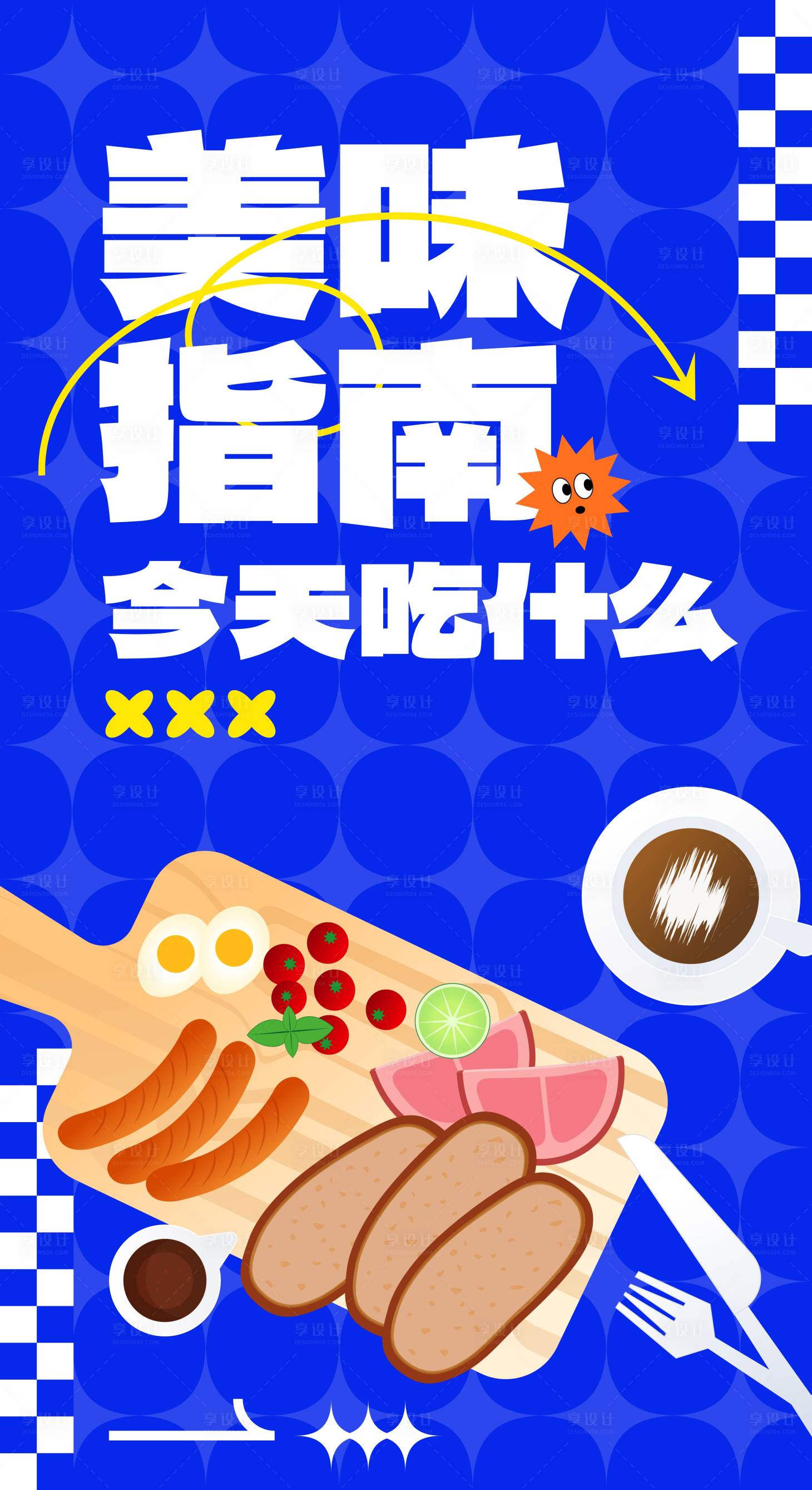 源文件下載【享設計】搜索編號：10110025747015312【手繪卡通美食KV宣傳海報】