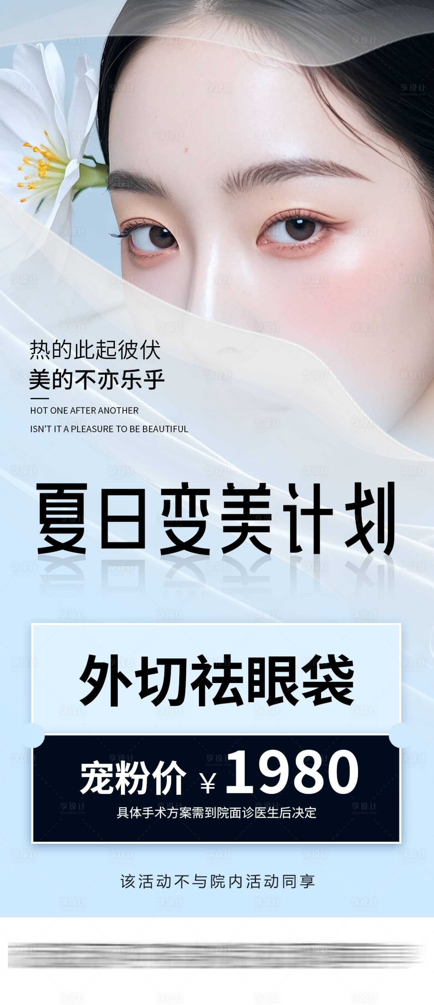 源文件下載【享設計】搜索編號：97940025766487874【醫美夏日變美海報】