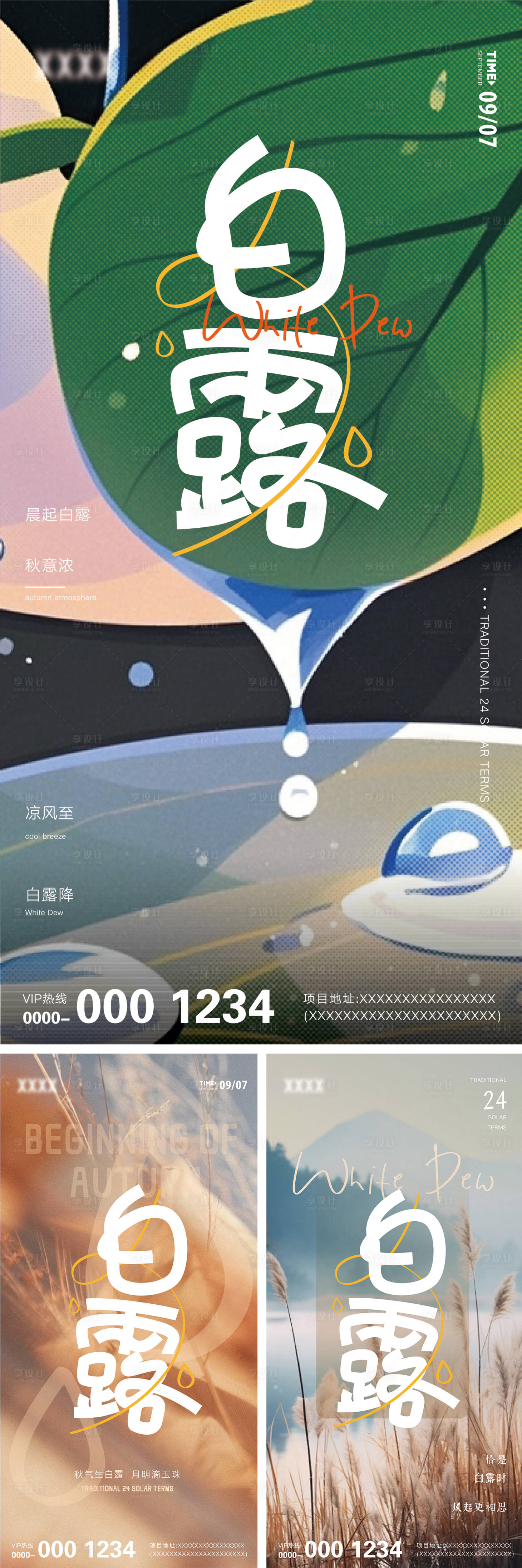 源文件下載【享設計】搜索編號：32270025955623531【白露海報】