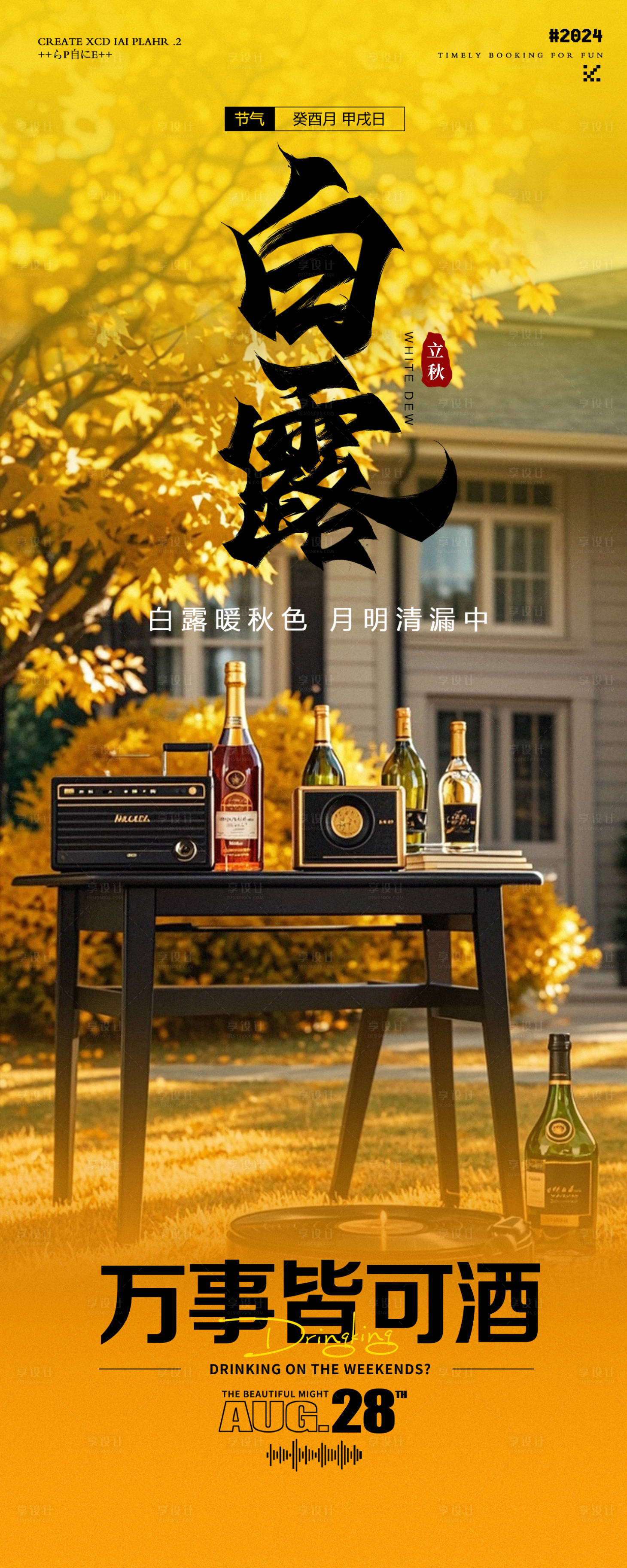 源文件下載【享設計】搜索編號：69100025891129799【酒吧夜店節氣白露庭院海報】