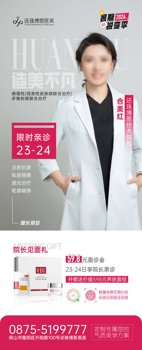 源文件下載【醫美醫生坐診邀約海報】編號：68770025819808747