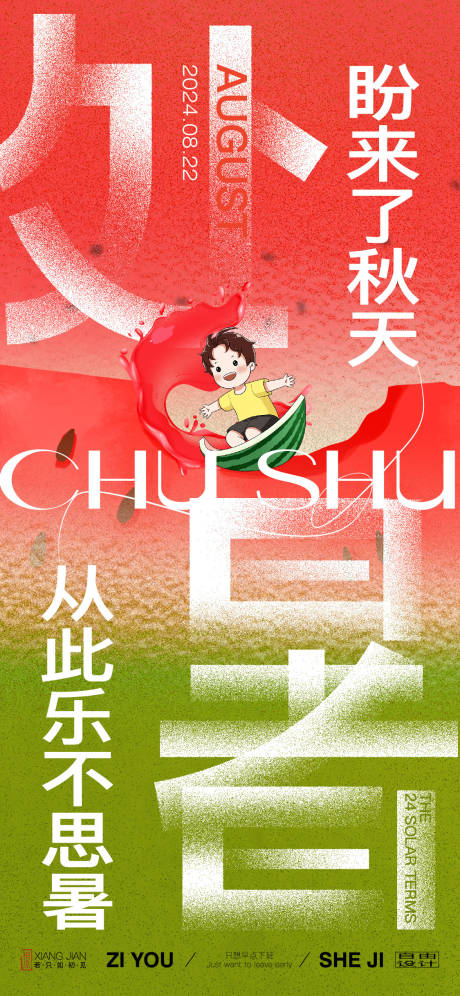 源文件下载【享设计】搜索编号：91980025502781589【处暑节气海报】