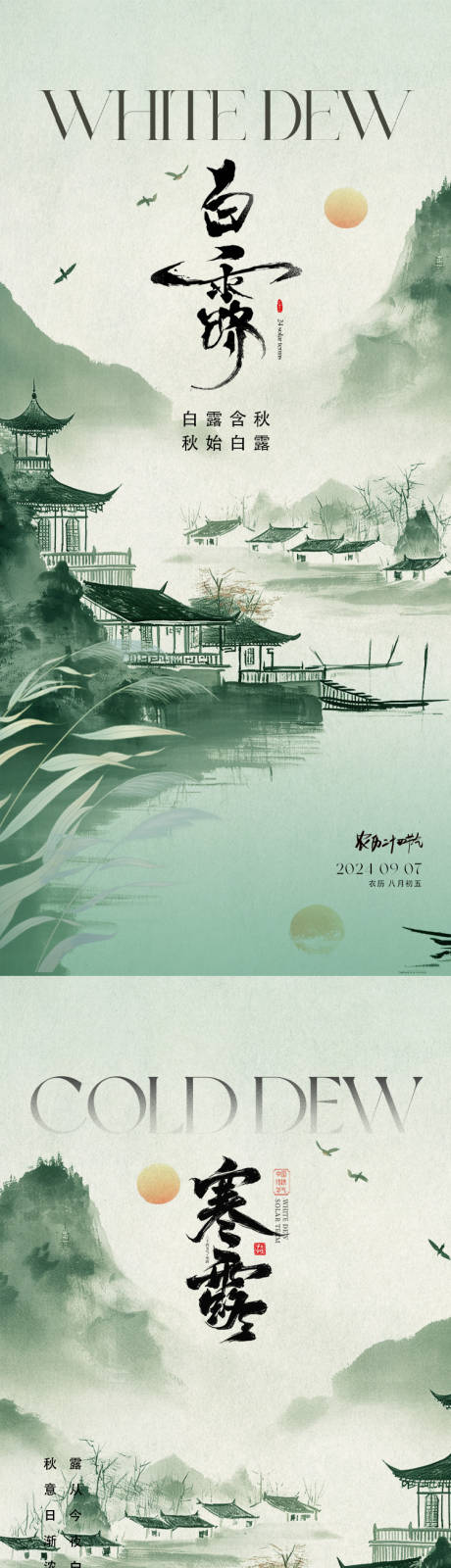源文件下載【享設計】搜索編號：45320025840147361【白露寒露海報】