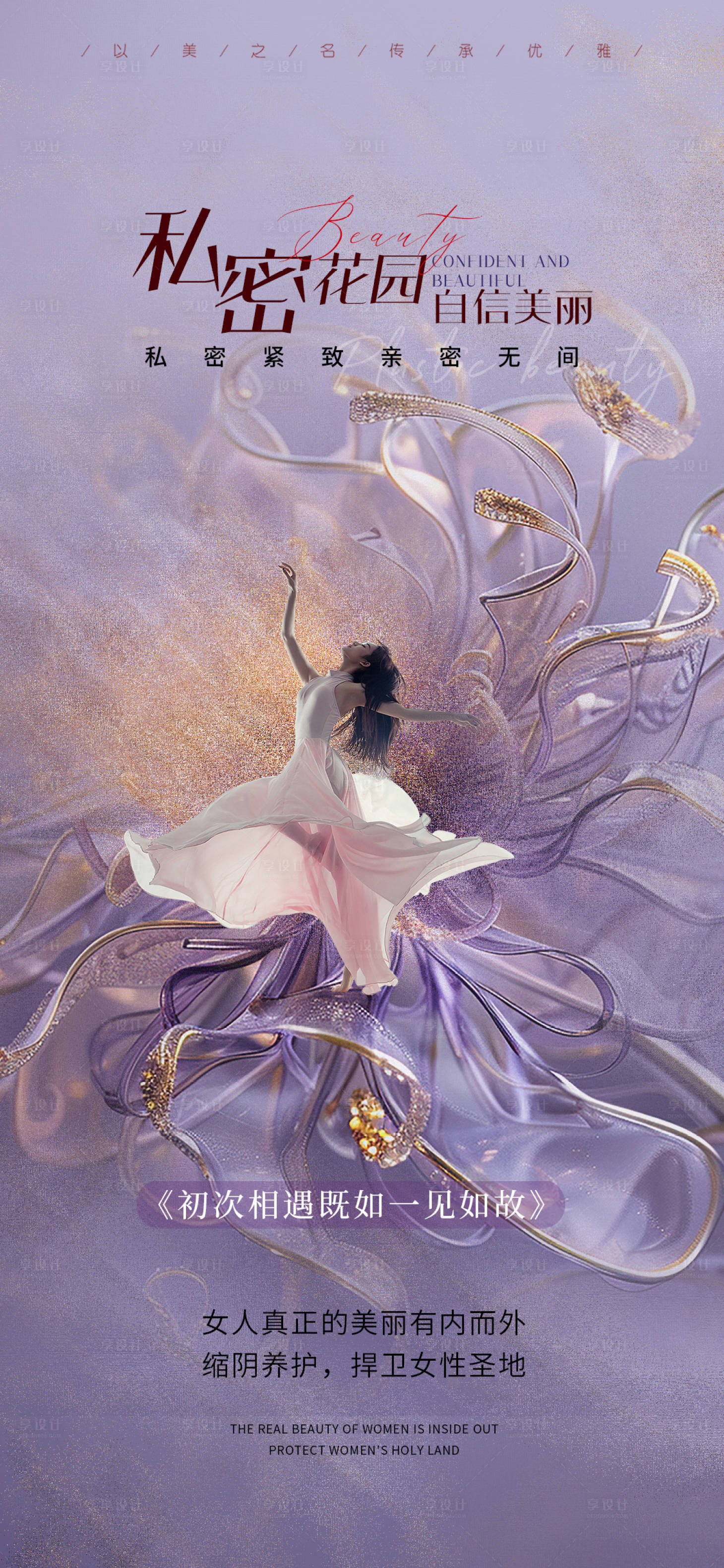 源文件下载【享设计】搜索编号：81820025959899650【医美私密海报】