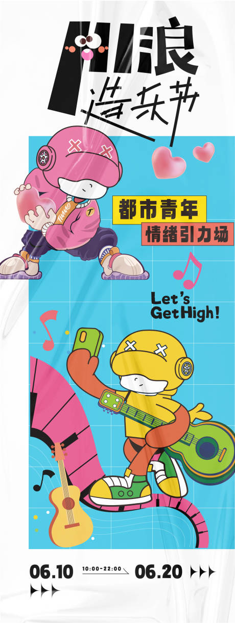 源文件下載【享設計】搜索編號：95230025703456648【HI浪造樂節扁平化長圖海報】