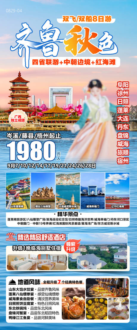 源文件下载【齐鲁中朝边境旅游海报】编号：22190025974622731