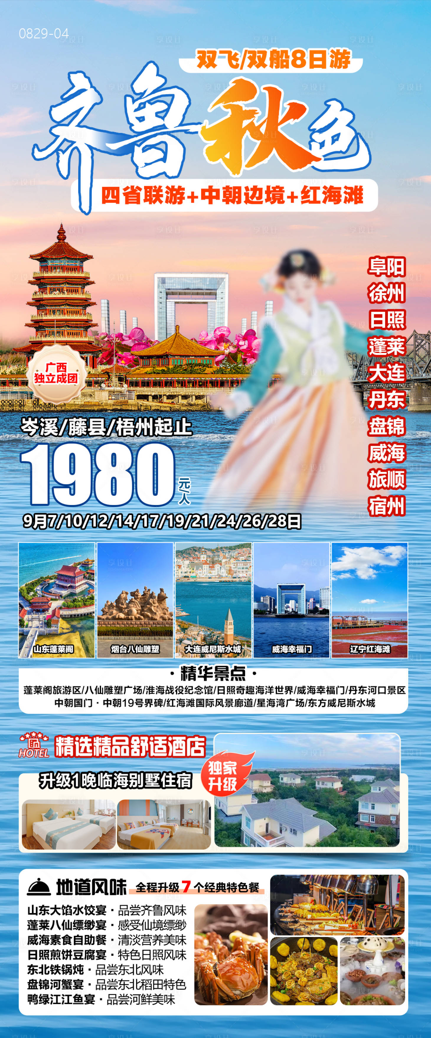 源文件下載【享設計】搜索編號：22190025974622731【齊魯中朝邊境旅游海報】