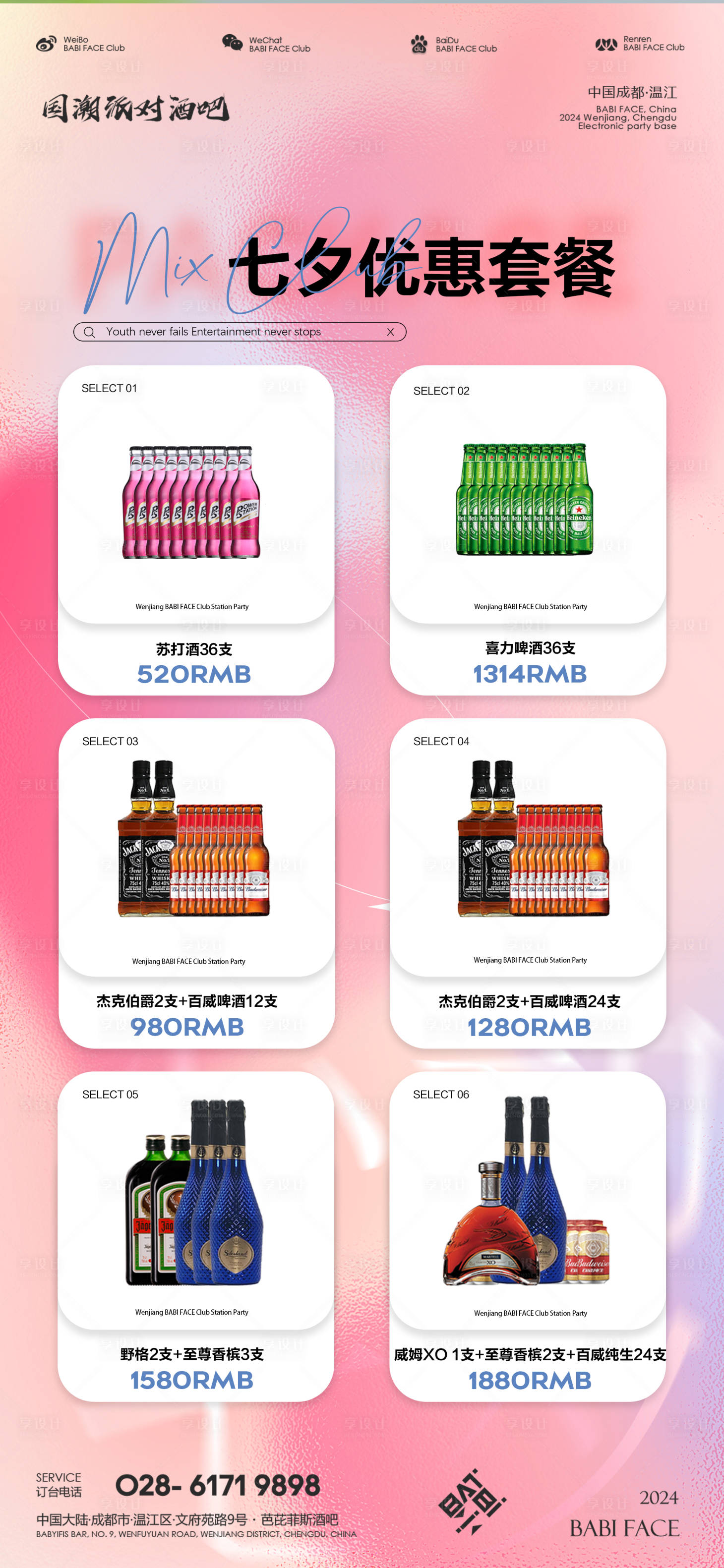 源文件下载【享设计】搜索编号：31860025580112868【酒吧七夕酒水套餐海报】