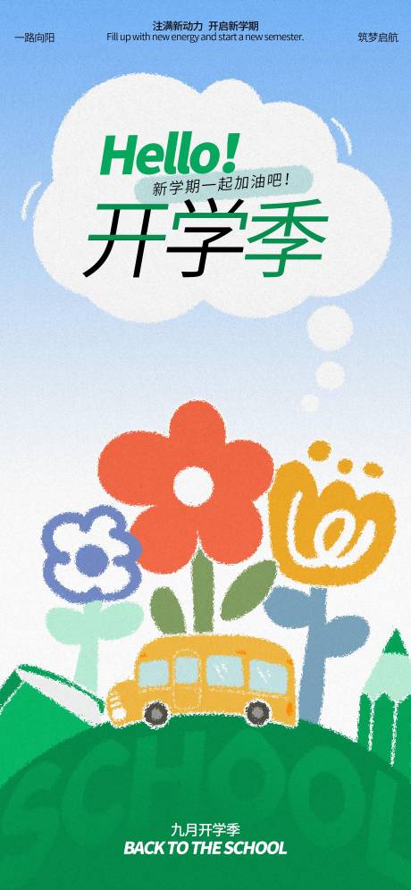源文件下载【开学季欢乐海报】编号：96460025810134718