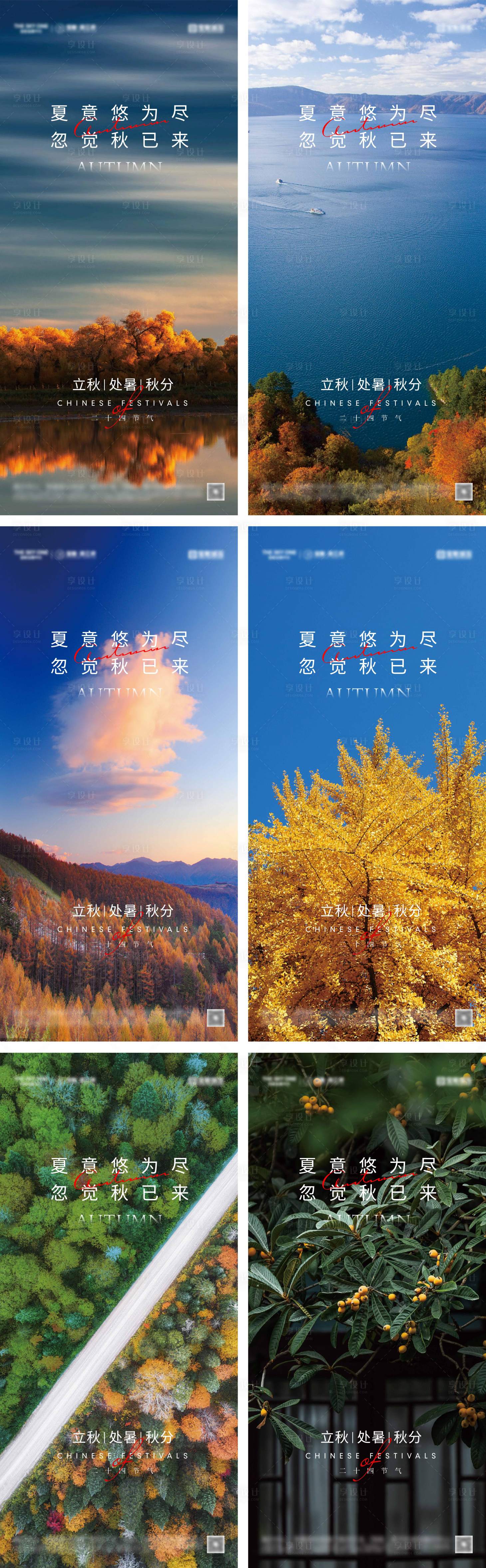 源文件下载【享设计】搜索编号：46190025508776537【立秋处暑秋分节气海报】