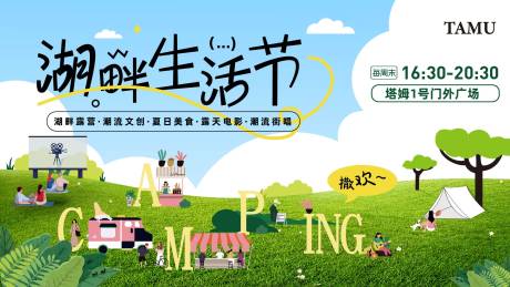 源文件下载【露营生活节背景板】编号：45430025815675210