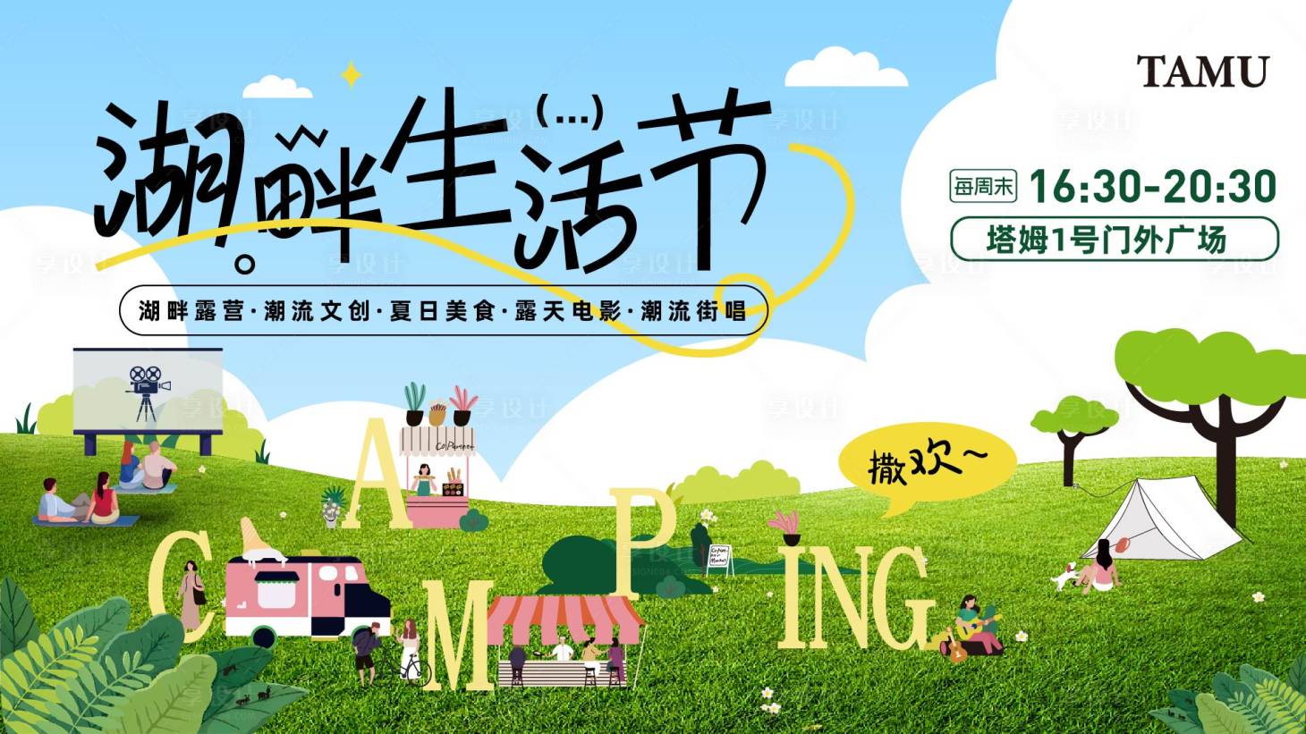 源文件下载【露营生活节背景板】编号：45430025815675210