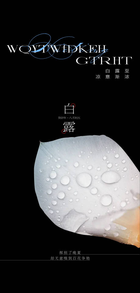 源文件下載【享設計】搜索編號：92120025954922027【白露節氣海報】