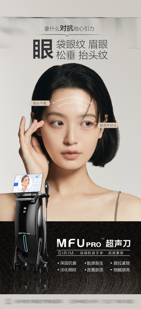 源文件下載【醫美人物超聲刀海報】編號：14670025756637331