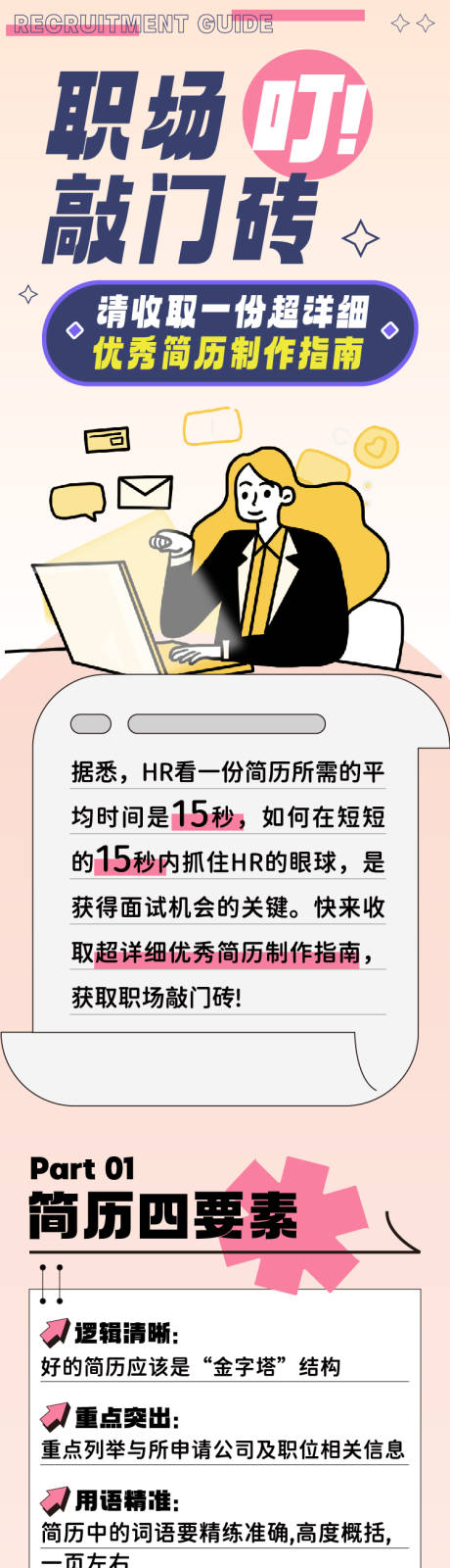 源文件下载【享设计】搜索编号：26910025995067747【职场攻略长图】