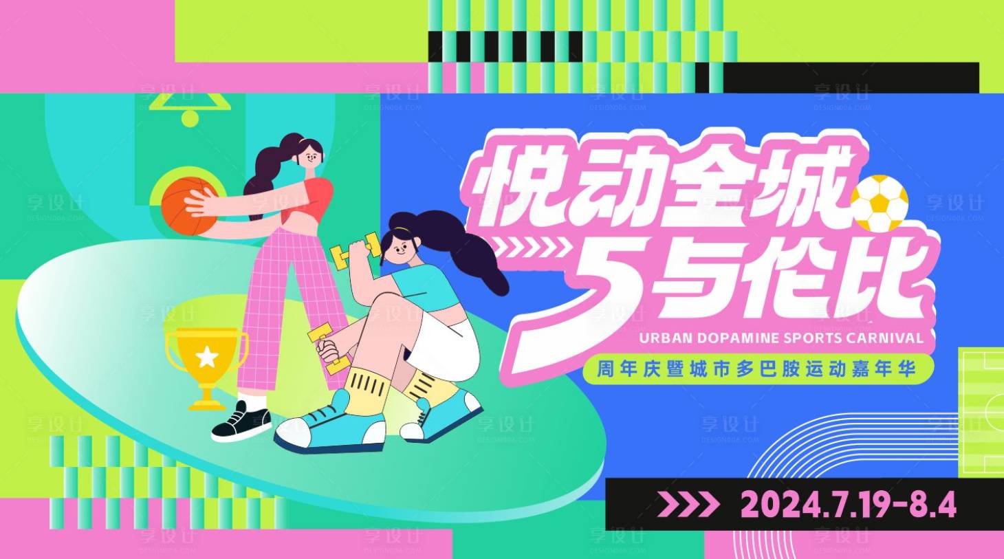 源文件下載【運(yùn)動嘉年華多巴胺活動展板】編號：26080025906005353