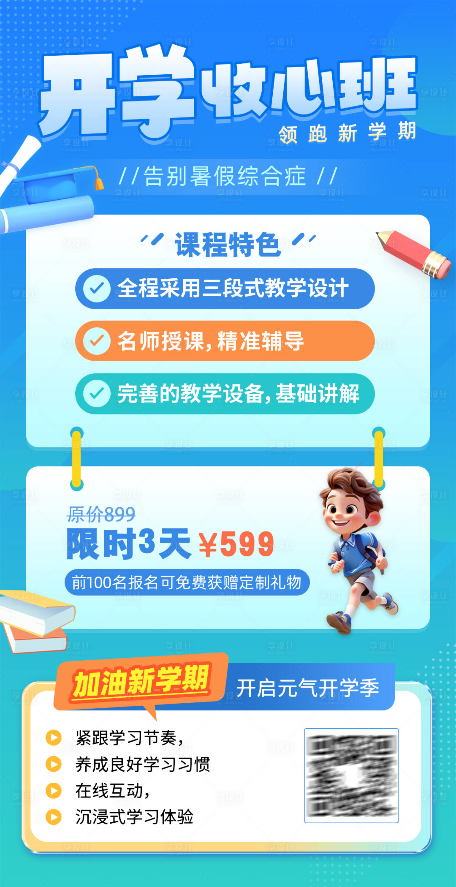 源文件下载【享设计】搜索编号：19860025796182684【开学收心班学习课程报名优惠插画海报】