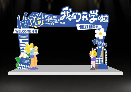 源文件下载【开学季装饰美陈堆头】编号：84500025947567715