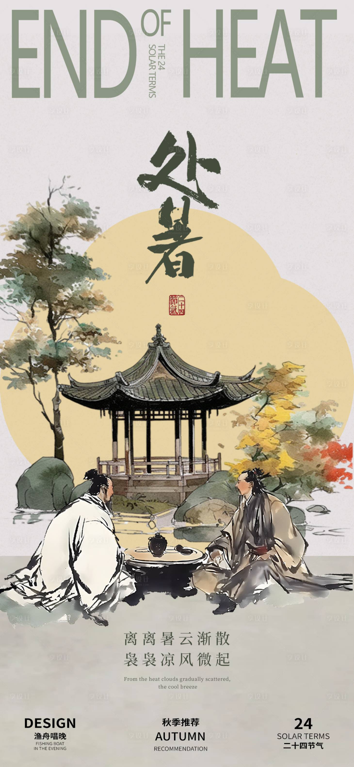 源文件下载【处暑节气海报】编号：89250025584585451