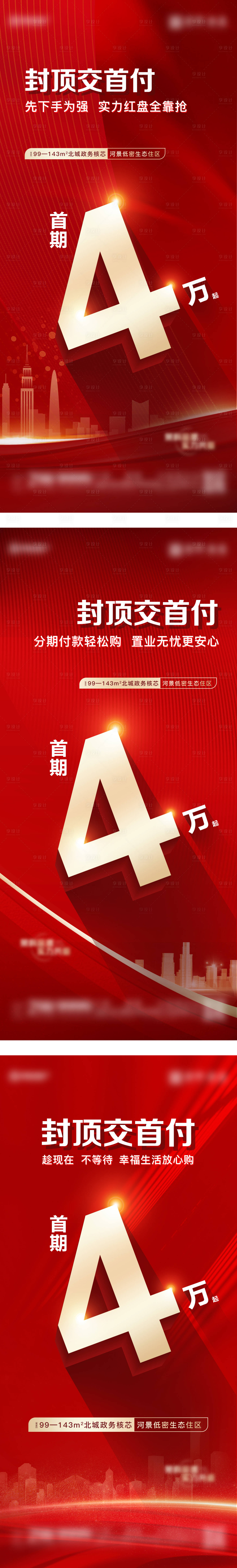 源文件下載【享設計】搜索編號：78190025587298297【地產首付大字報特價房系列海報】