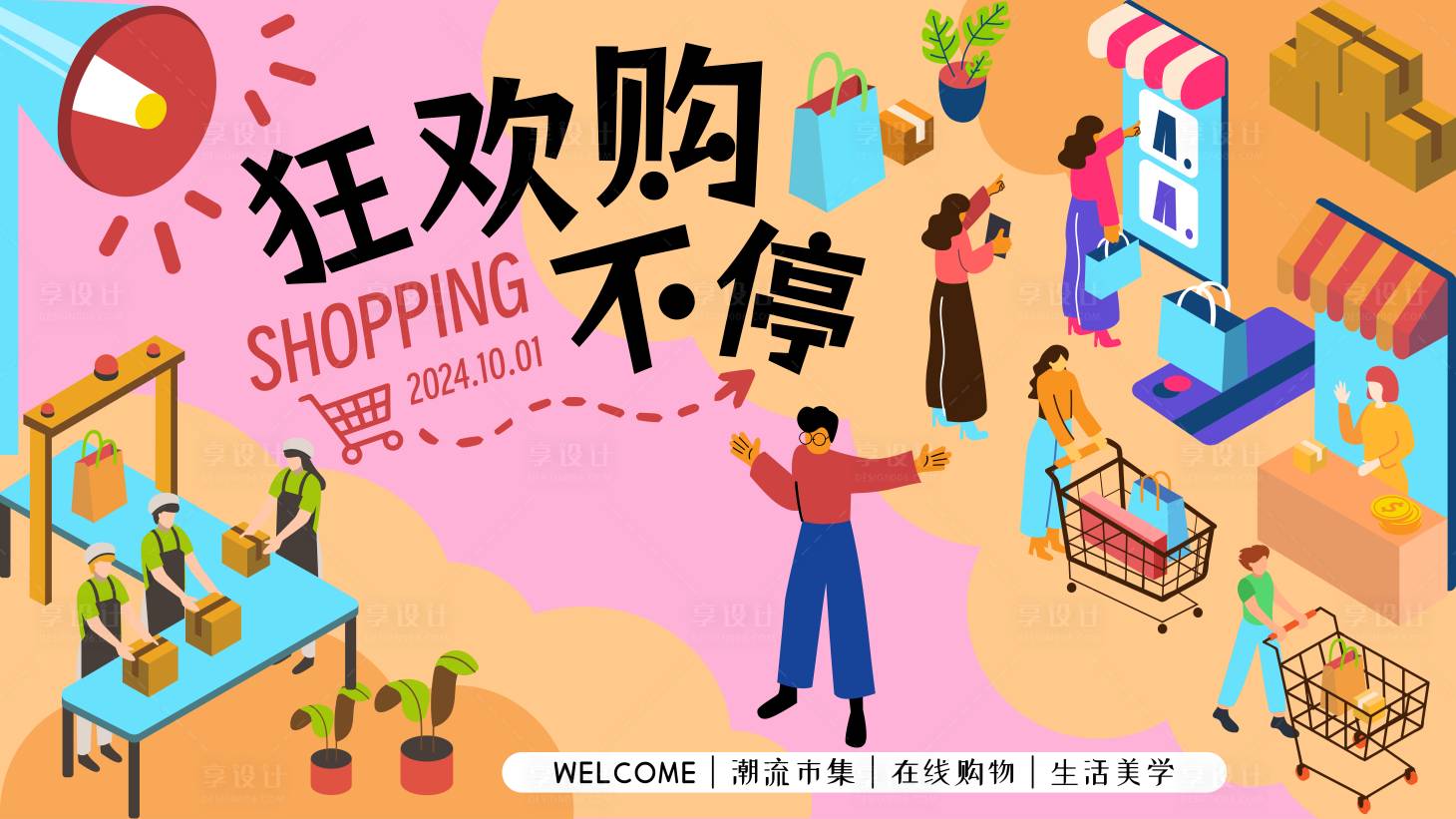 源文件下载【享设计】搜索编号：78540025579452438【潮流购物狂欢节插画主视觉】