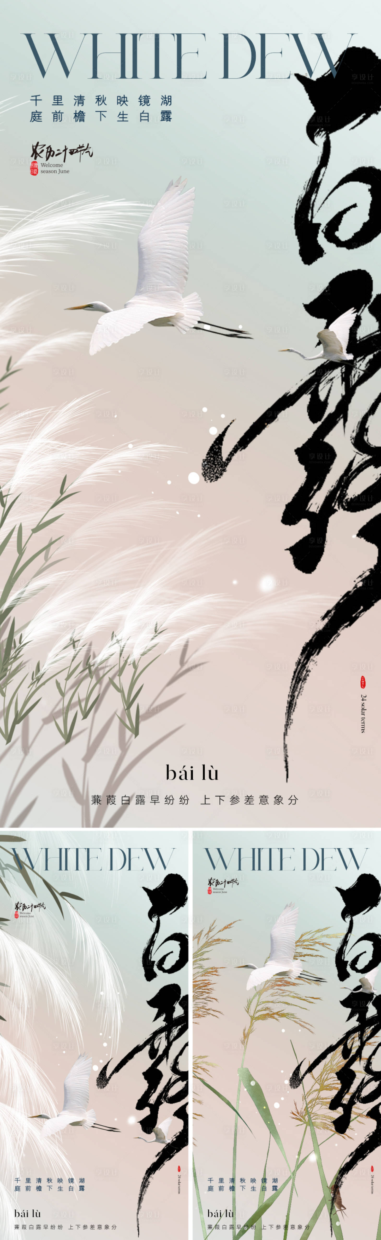 源文件下載【享設(shè)計(jì)】搜索編號(hào)：82610025701316023【地產(chǎn)白露節(jié)氣系列海報(bào)】