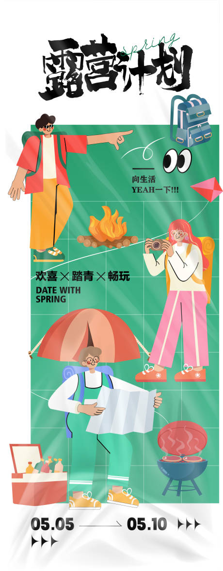 源文件下载【露营计划活动海报】编号：71170025704074861