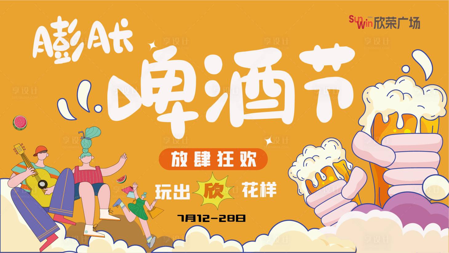 源文件下载【享设计】搜索编号：21980025751045161【夏日啤酒节】